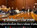 ‘ชาติพัฒนา’เว้นวรรค! ไม่ส่งผู้สมัคร สส.สู้เลือกตั้ง69 เปิดทาง‘อดีตสส.’ย้ายสังกัด