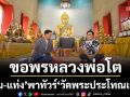 ‘หนุ่ม-แท่ง’ พาทัวร์ ‘วัดพระประโทณเจดีย์’ ขอพรหลวงพ่อโต อิ่มอร่อยร้านดัง