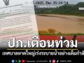 ปภ.สงขลาเตือนระวังน้ำท่วม-โคลนถล่ม เทศบาลหาดใหญ่เร่งระบายน้ำอย่างเต็มกำลัง