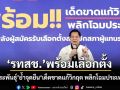 ‘รทสช.’พร้อมลุยเลือกตั้ง ‘พีระพันธุ์’ย้ำจุดยืน‘เด็ดขาดแก้วิกฤต พลิกโฉมประเทศ’ ลดค่าไฟ-น้ำมัน
