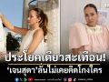 ประโยคเดียวสะเทือน! เจนสุดา เล่าเบื้องหลังธุรกิจ ลั่นไม่เคยคิดโกงใคร