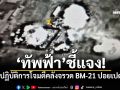 \'ทัพฟ้า\'ชี้แจง! ปฏิบัติการโจมตีคลังจรวด BM-21 ปอยเปต หลังใช้ยิงพื้นที่พลเรือนไทย