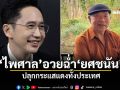 \'ไพศาล\'อวยฉ่ำ\'ยศชนัน\' ปลุกกระแสแดงทั้งประเทศ