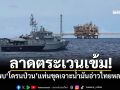 ลาดตระเวนเข้ม! ทร.พบ\'โดรนป่วน\'แท่นขุดเจาะน้ำมันอ่าวไทยหลายจุด