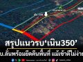 ‘ทบ.’สรุปแนวรบยุทธภูมิสำคัญ‘เนิน350’ ลั่นกำลังพลพร้อมลุยยึดคืนพื้นที่ แม้เข้าตีไม่ง่าย