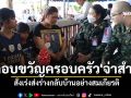ปลอบขวัญครอบครัว\'จ่าสำเริง\' สั่งเร่งส่งร่างกลับบ้านอย่างสมเกียรติ แม่ภูมิใจลูกชายตายในหน้าที่