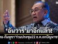 อันวาร์ มาอีกแล้ว! เผยไทย-กัมพูชาตกลงร่วมประชุม 22 ธ.ค.ถกปัญหาชายแดน