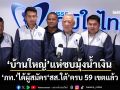 ‘ภท.’ได้ว่าที่ผู้สมัคร‘สส.ใต้’ครบ 59 เขตแล้ว ชู‘พูดแล้วทำบวก’ บ้านใหญ่แห่ตบเท้าเข้ามุ้งน้ำเงิน