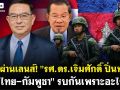 (คลิป) มองผ่านเลนส์! \'รศ.ดร.เจิมศักดิ์ ปิ่นทอง\' ไทย-กัมพูชา รบกันเพราะอะไร