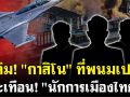 (คลิป) ถล่มกาสิโนที่พนมเปญ สะเทือน\'นักการเมืองไทย\'