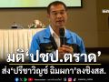 ‘ปชป.ตราด’มีมติส่ง‘ปรีชาวิญช์ ฉิมผกา’ลงชิงสส. ‘ธีระ’เผยเรตติ้งพรรคพุ่ง มั่นใจมีที่นั่งเพิ่ม