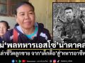 แม่\'พลทหารเอสโซ่\'น้ำตาคลอ! เล่าชีวิตลูกชาย จาก\'เด็กดื้อ\'สู่\'ทหารอาชีพ\'