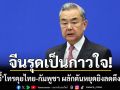 จีนรุดเป็นกาวใจศึกชายแดน หวัง อี้ โทรคุย สีหศักดิ์-ปรัก สุคน ผลักดันหยุดยิงลดตึงเครียด