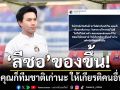 ลีซอ ของขึ้น! บอกคุณก็ทีมชาติเก่านะ ให้เกียรติคนอื่นบ้าง เค้ารุ่นพี่คุณทั้งนั้น