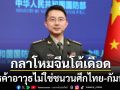 กลาโหมจีนโต้เดือดกลางสมรภูมิไทย-กัมพูชา ย้ำการค้าอาวุธไม่เกี่ยวกับความขัดแย้งชายแดน