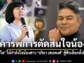 เคารพการตัดสินใจน้อง เทพไท ให้กำลังใจน้องสาว จริยา เสนพงศ์ พรรคประชาชน สู้ศึกเลือกตั้งปีหน้า