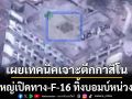 ทหารไขปม F-16 บอมบ์ ตึกกาสิโนไม่พัง ต้องใช้เทคนิคระเบิดภายใน ชี้โครงสร้างแกร่ง