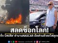 \'เกร็ก บิฟเฟิล\' ตำนานNASCAR เจ็ตส่วนตัวตกไฟลุกท่วม ดับสลด 7 ศพ