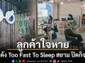 ลูกค้าใจหาย ร้านดัง Too Fast To Sleep สยามสแควร์ประกาศปิดกิจการ ขอบคุณระยะเวลา10ปี