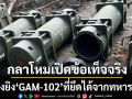 กลาโหมเปิดข้อเท็จจริง เครื่องยิงวิถีต่อต้านรถถัง GAM-102 ที่ยึดได้จากทหารเขมร