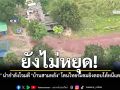 ยังไม่หยุด กัมพูชา นำกำลังตีคืน บ้านสามหลัง โดนไทยระดมยิงตอบโต้หนีแตกกระเจิง