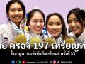 ไทย ครอง 197 เหรียญทอง รั้งจ่าฝูงการแข่งขันกีฬาซีเกมส์ ครั้งที่ 33