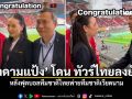 มาดามแป้ง โดน ทัวร์ไทยลงยับ หลังฟุตบอลทีมชาติไทยพ่ายทีมชาติเวียดนาม