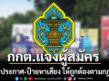 กกต. แจงพรรคการเมือง-ผู้สมัคร จัดทำประกาศ-ป้ายหาเสียง ให้ถูกต้องตามกฎหมายกำหนด