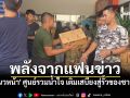 เร่งส่งด่วน! เสบียงบุญจากFCถึงมือทหารหาญ \'แนวหน้าออนไลน์\'สื่อกลางส่งต่อความห่วงใย