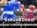ชิงสนั่น81ทอง! มวยลุ้นทาบสถิติสูงสุดตลอดกาล