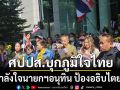 มาแล้ว! ศปปส. รวมตัวหน้าพรรคภูมิใจไทย ให้กำลังใจนายกฯอนุทิน ป้องอธิบไตยไทย
