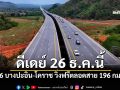 ไม่ต้องรอ! M6 บางปะอิน-โคราช วิ่งฟรีตลอดสาย 196 กม. ดีเดย์ 26 ธ.ค.นี้ เร็วกว่าแผนเดิม!