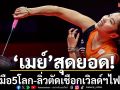 ‘เมย์’สุดยอด!โค่นมือ5โลก-ลิ่วตัดเชือกเวิลด์ฯไฟนอล