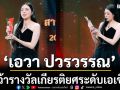\'เอวา ปวรวรรณ\'คว้ารางวัล 2025 Thailand Headlines Person of the Year