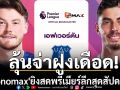 ลุ้นจ่าฝูงเดือด! \'Monomax\'ยิงสดพรีเมียร์ลีกสุดสัปดาห์นี้