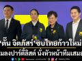บิ๊กเนมมาแล้ว1 ไทยก้าวใหม่เปิดตัว \'ตั๊น จิตภัสร์\' ลงปาร์ตี้ลิสต์ นั่งหัวหน้าทีมเสมอภาค