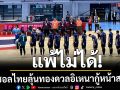 กู้หน้าส.บอล! ฟุตซอลไทยแพ้ไม่ได้ลุ้นทองดวลอิเหนาคืนนี้