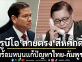 รูบีโอสายตรงสีหศักดิ์ พร้อมหนุนแก้ปัญหาไทย-กัมพูชา