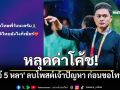 \'โจ้ 5 หลา\' หลุดด่าโค้ช หลังช้างศึกวืดแชมป์ซีเกมส์ ก่อนลบโพสต์ขอโทษ