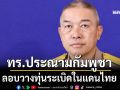 ‘โฆษก ทร.’ประณามทหารกัมพูชา ลอบวางทุ่นระเบิดสังหารบุคคลในแดนไทย