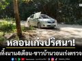 หลอนระยอง! \'รถเก๋งปริศนา\' จอดทิ้งนาน 4 เดือน-ชาวบ้านวอนเร่งตรวจสอบ