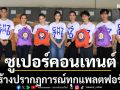 ช่อง 7HD ปี 2568 ปีแห่งซูเปอร์คอนเทนต์ สร้างปรากฏการณ์ทุกแพลตฟอร์ม