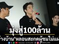 ‘ข้างบ้าน’ หลอนสะกดผู้ชมไม่แผ่ว! กวาดรายได้ 80 ล้าน มุ่งหน้าสู่ 100 ล้าน