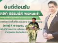 ‘ธรรมนัส’ตรวจราชการ‘เชียงราย’ ติดตามการดำเนินงานและรับฟังปัญหาเกษตรกร