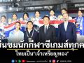 ‘อนุทิน’ชื่นชมนักกีฬาซีเกมส์ทุกคน ไทยเป็น‘เจ้าเหรียญทอง’