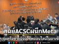 ศูนย์ACSCผนึกMetaปราบเครือขายมิจฉาชีพออนไลน์