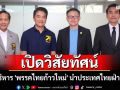 4 ผู้บริหาร \'พรรคไทยก้าวใหม่\' โชว์วิสัยทัศน์นำประเทศไทยฝ่ามรสุม