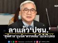 \'สุพิศาล\'อดีต สส.รุกบุกเบิกค่ายส้ม ลาแล้ว หลังพรรคไม่ให้ลง สส.ต่อ