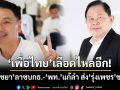 ‘เพื่อไทย’เลือดไหลอีก! ‘ไชยา’ลาซบกล้าธรรม-‘พท.’แก้ลำ ส่ง‘รุ่งเพชร’ท้าชิง สส.หนองบัวลำภู