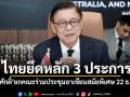 ไทยยึดหลัก 3 ประการ! \'สีหศักดิ์\'ยกคณะร่วมประชุมอาเซียนสมัยพิเศษ 22 ธ.ค.นี้